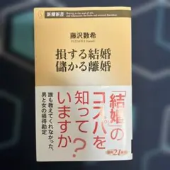 損する結婚 儲かる離婚