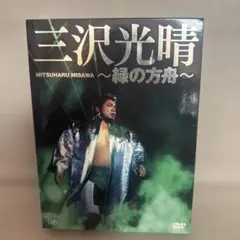 2026年最新】三沢光晴DVD-BOXの人気アイテム - メルカリ