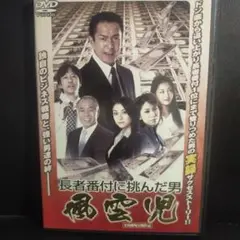長者番付に挑んだ男 風雲児 !DVD レンタルアップ品です。