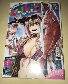 新品未読　釣って食べたいギャル澤さん　1巻