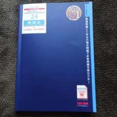 2025年度版 24 酒税法 計算問題+過去問題集