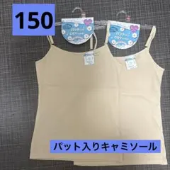 『新品未使用』女児パット入りキャミソールDRYインナー 150cm 2枚セット