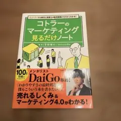 ニューノーマル時代に即使える販売戦略がゼロからわかる! コトラーのマーケティン…