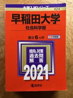 2026年最新】早稲田赤本の人気アイテム - メルカリ