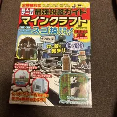 最強攻略ガイド マインクラフト