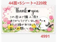 4991 サンキューシール