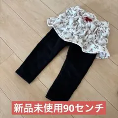 新品未使用　スカート付きレギンス90cm