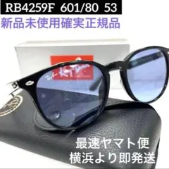 最速発送!ブルーレンズ正規RayBanレイバンRB4259F601/80アジアンのサムネイル