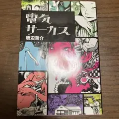 2026年最新】電気サーカスの人気アイテム - メルカリ