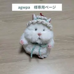 agwpa様　専用ページ