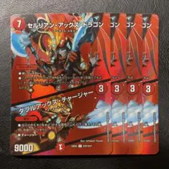 セルリアンアックスドラゴン　max