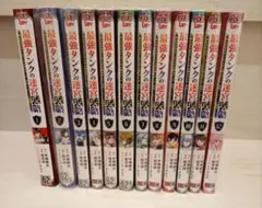 最強タンクの迷宮攻略 1巻～12巻