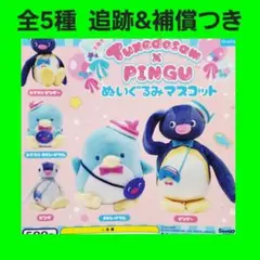 全5種 コンプ タキシードサム × ピングー ぬいぐるみマスコット ガチャ