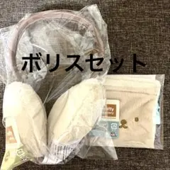 タイトーくじ ミッフィー＆ボリス C賞 ボリスイヤーマフ　E賞 巾着ポーチ