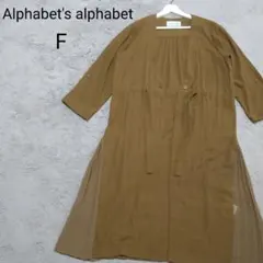 Alphabet's alphabet カーディガン F プリーツ ロング 春秋