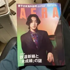 AERA No.56 鉄道新線と未成線の謎