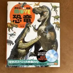講談社 動く図鑑 MOVE ムーブ 恐竜 DVDつき - メルカリ