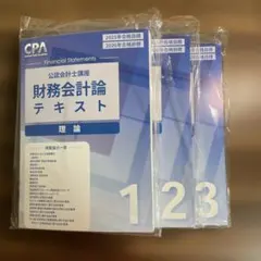 2025年最新】cpa 財務 理論の人気アイテム - メルカリ