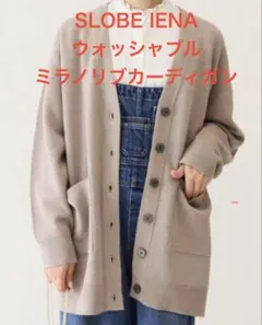 SLOBE IENA ウォッシャブルミラノリブカーディガン