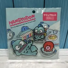 サンリオ　ハンギョドン　クリップ3個セット