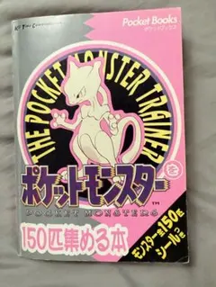 ポケットモンスター Pokemon ポケモン 150匹集める本 全150匹シール ポケモン 150匹集める本｜Yahoo!フリマ（旧PayPayフリマ）