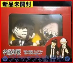 新品未開封 呪術廻戦 五条&夏油 スーツver.ぬいぐるみセット 祓ったれ本舗
