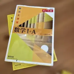 チャート式 数学 I + A III + C II + B + C 3冊セット