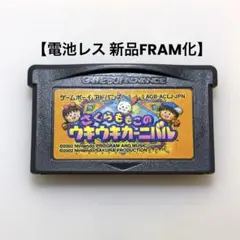 【電池レス】さくらももこのウキウキカーニバル ゲームボーイアドバンス FRAM化