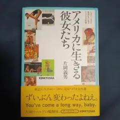 アメリカに生きる彼女たち 片岡義男