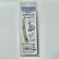 銀テープカバー　ストラップ　コアデ　1M