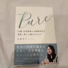 Pure 35歳、女性税理士が産廃会社を東証一部に上場させるまで