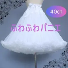 パニエ ホワイト 白 40㎝ ボリューム 新品 ふわ わたあめ ロリータ 仮装！