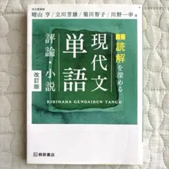 読解を深める現代文単語　評論・小説　改訂版　河合塾講師　桐原書店
