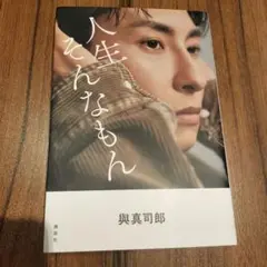 與真司郎フォトエッセイ 人生そんなもん