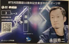 永田秀二選手 記念舟券