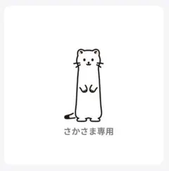 さか様 リクエスト 5点 まとめ商品