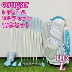 【初心者おすすめ】cougar レディース ゴルフセット 右 L 10本 易しい