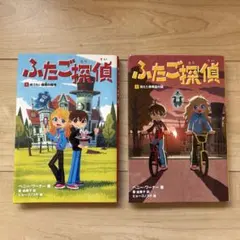 ふたご探偵1 ・2