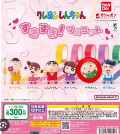 クレヨンしんちゃん すきすき！マスコット ガチャマサオくん