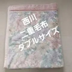 西川の毛布 花柄 二重 掛け布団