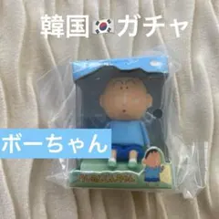 ガチャガチャ　ボーちゃん　クレヨンしんちゃん
