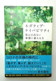 ネガティブ・ケイパビリティ 答えの出ない事態に耐える力