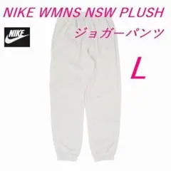 E新品 L ナイキ ボア フリース ジョガーパンツ DQ6813-072