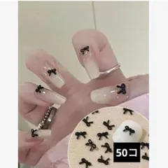 50コ 黒 ミニリボン ネイルパーツ