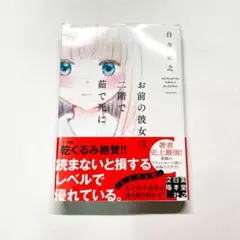 お前の彼女は二階で茹で死に 白井智之