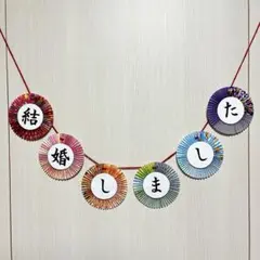 《濃色》ガーランド 前撮りアイテム 和装 フォトウェディング No.81