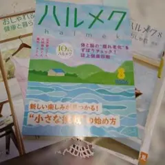 2026年最新】ハルメク8月号付録の人気アイテム - メルカリ