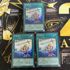 遊戯王　武装再生　スーパーレア　3枚