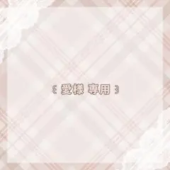 愛様
