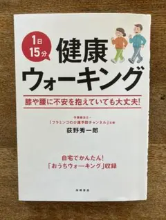 荻野秀一郎 『1日15分 健康ウォーキング』生活習慣病 一生歩ける体づくり